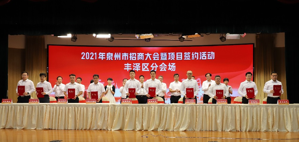 2021年10月18日 泉州招商大会