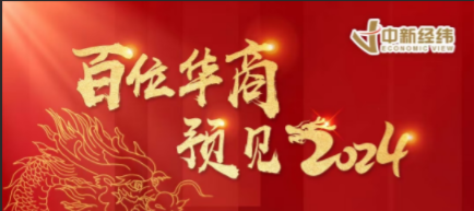2023年12月27日 受 中国新闻社旗下财经媒体——中新经纬邀请，作为《百位华商，预见2024》专题主人公之一接受采访