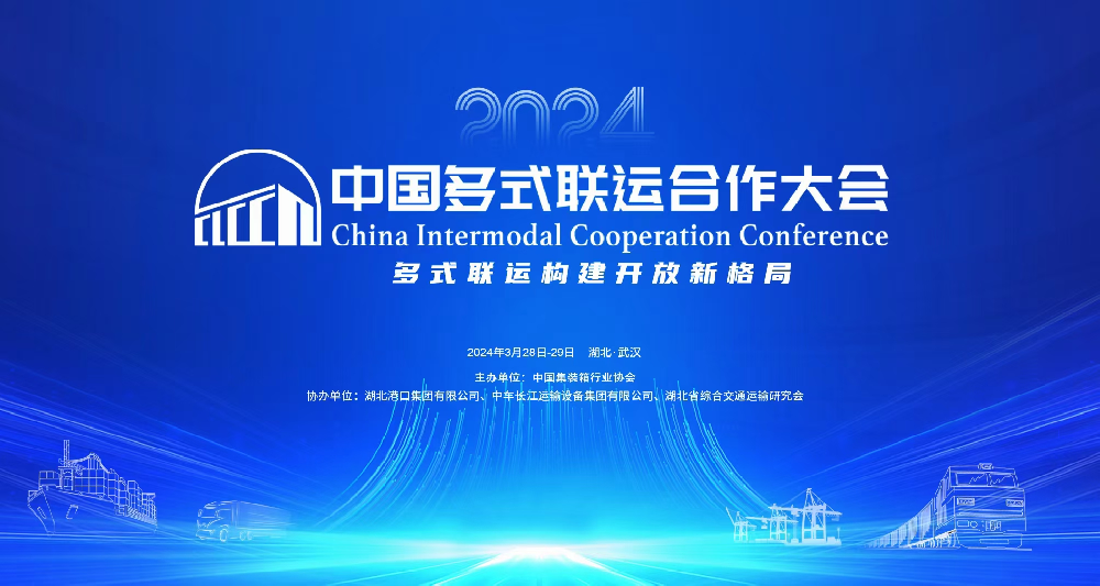 受邀参加2024中国多式联运合作大会
